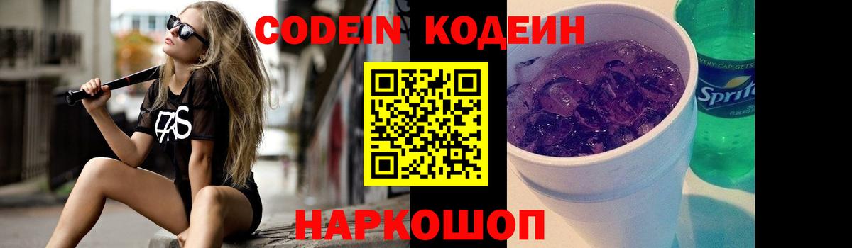 Кодеиновый сироп Lean Purple Drank Елец